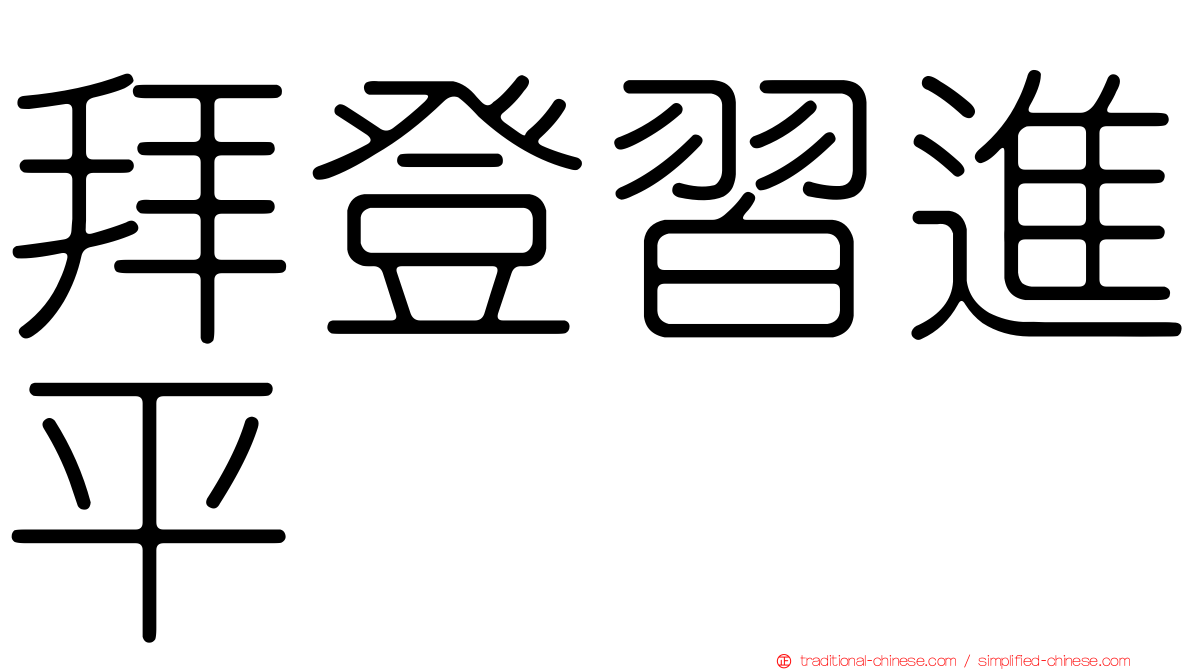 拜登習進平