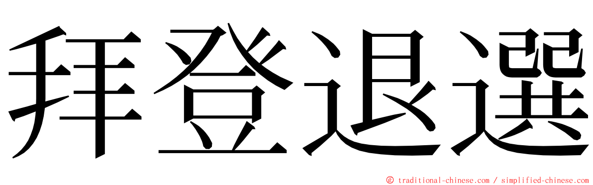 拜登退選 ming font