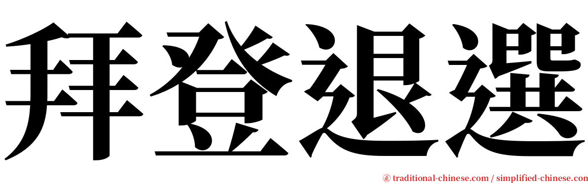 拜登退選 serif font