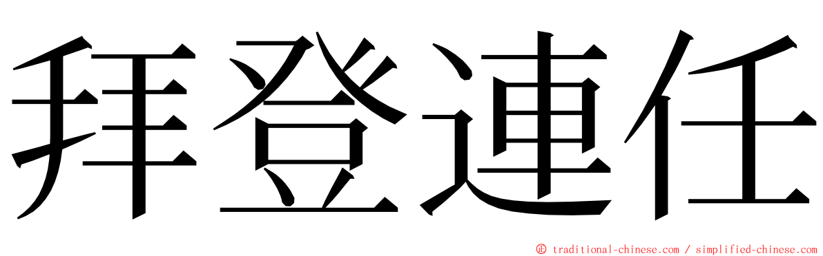 拜登連任 ming font