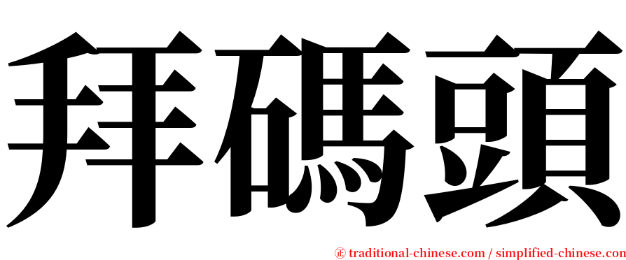 拜碼頭 serif font