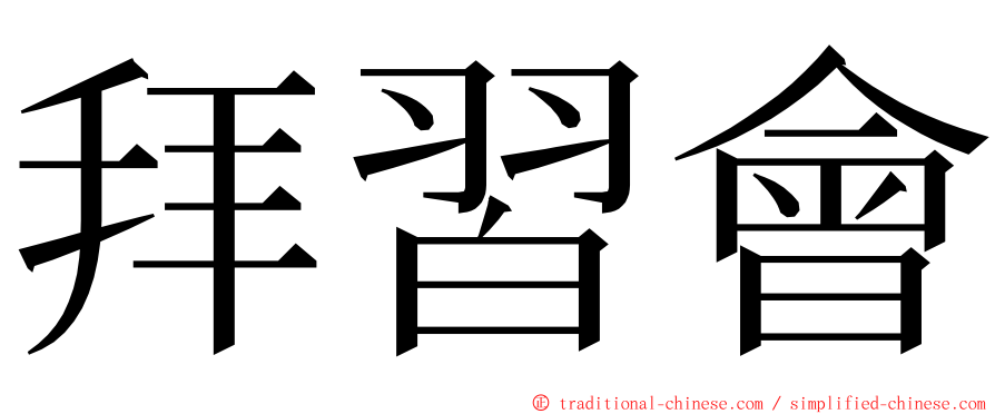 拜習會 ming font