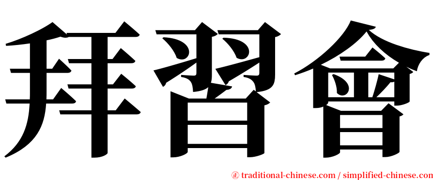 拜習會 serif font