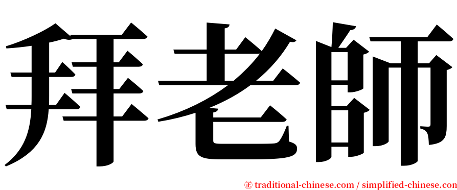 拜老師 serif font