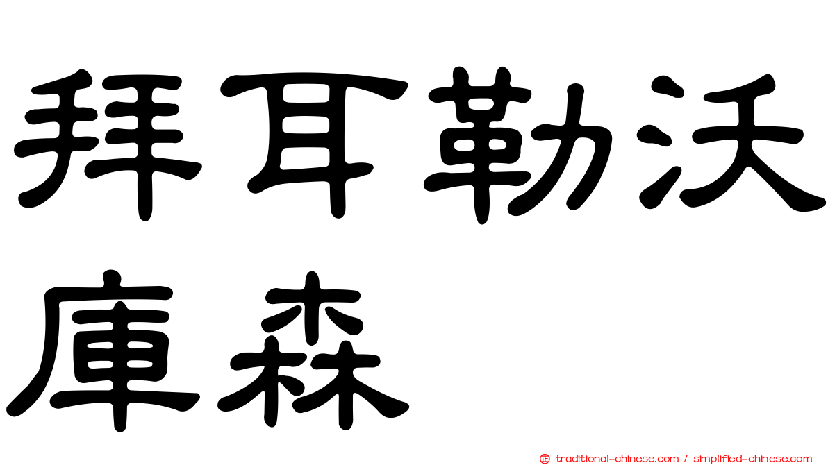 拜耳勒沃庫森