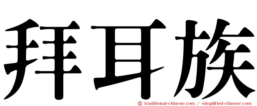拜耳族