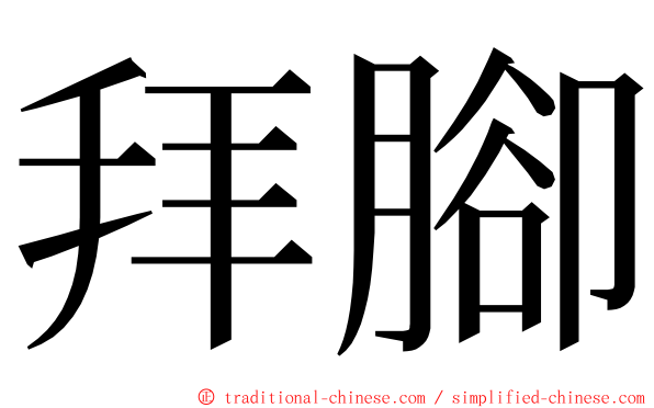 拜腳 ming font