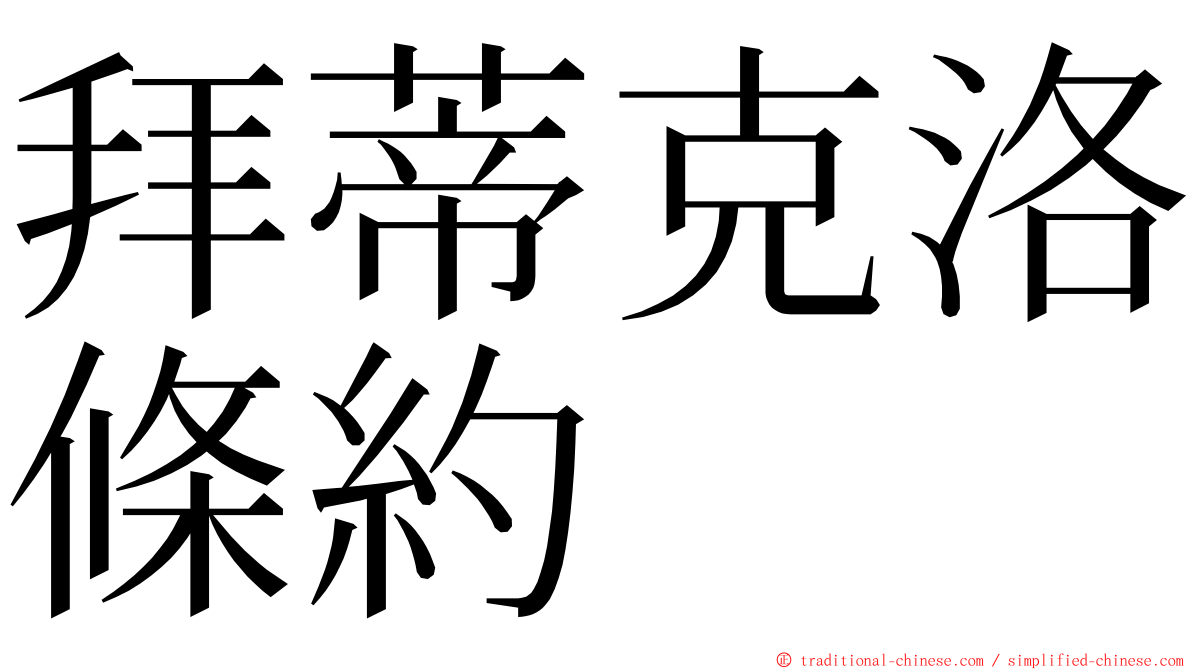 拜蒂克洛條約 ming font