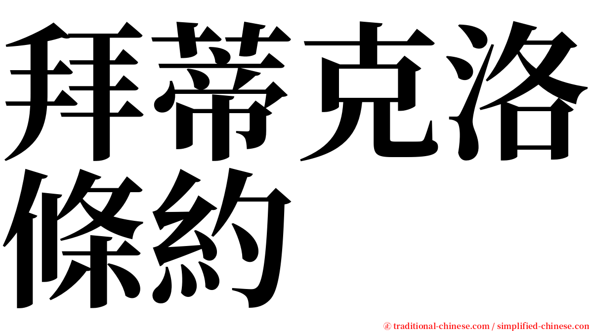 拜蒂克洛條約 serif font