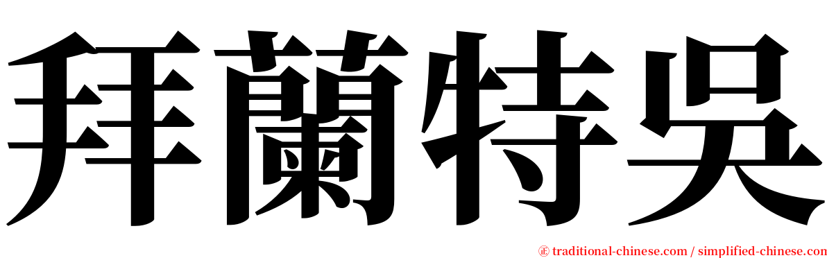 拜蘭特吳 serif font