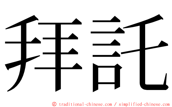 拜託 ming font