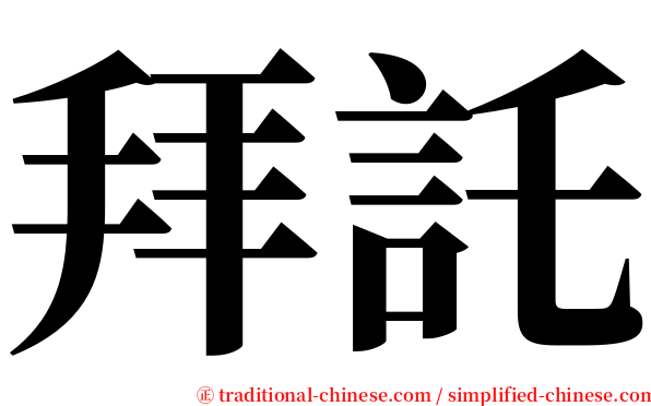 拜託 serif font