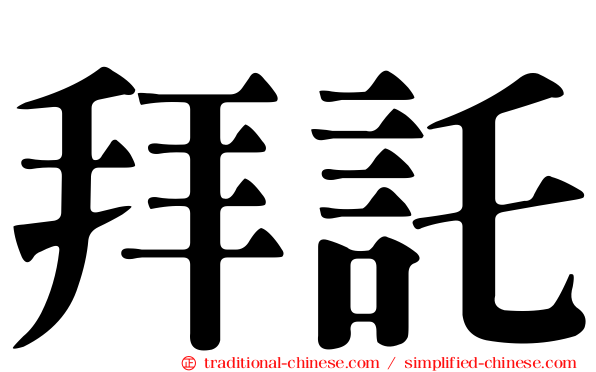 拜託