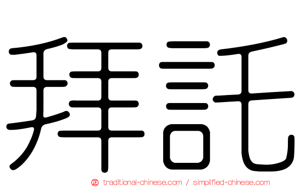 拜託