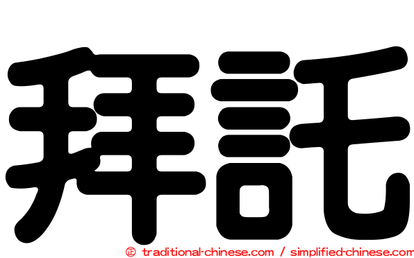 拜託