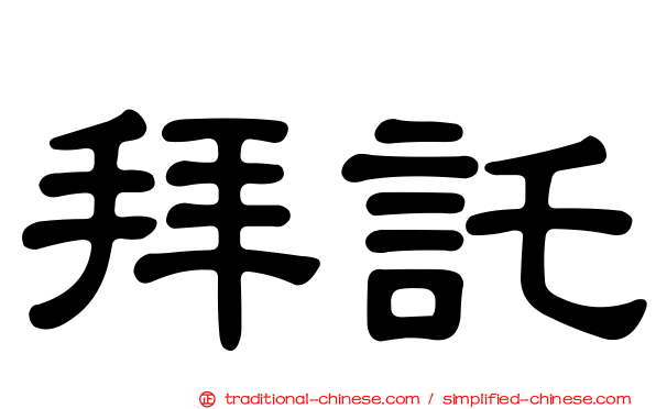 拜託
