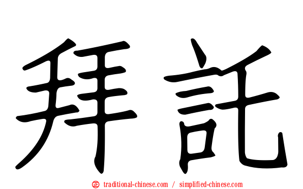 拜託
