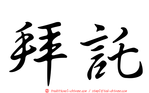拜託