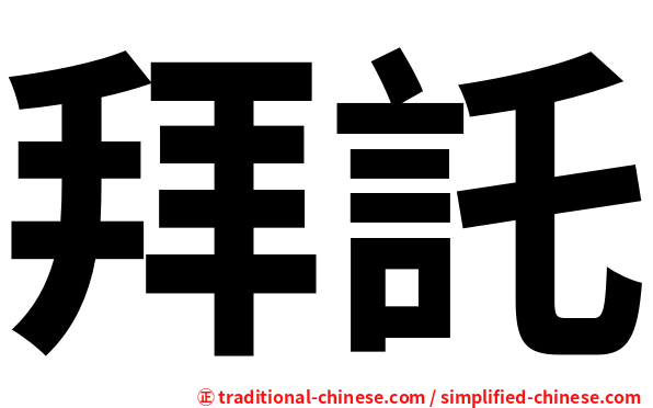 拜託