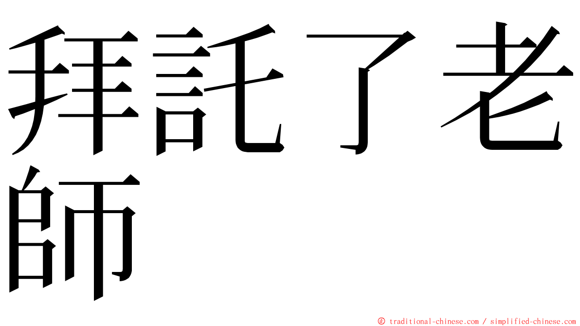 拜託了老師 ming font