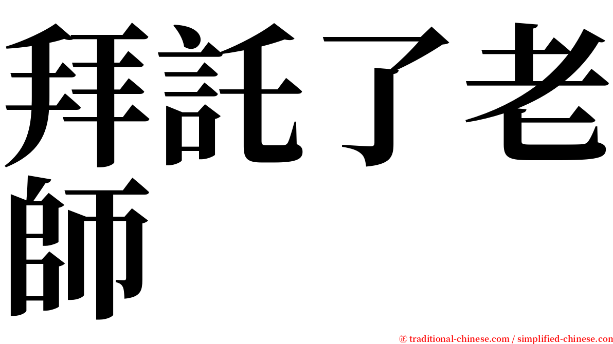 拜託了老師 serif font