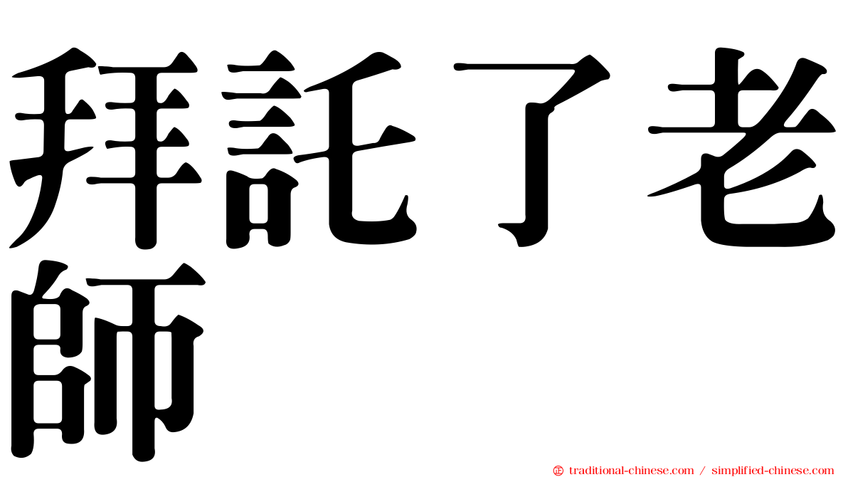 拜託了老師