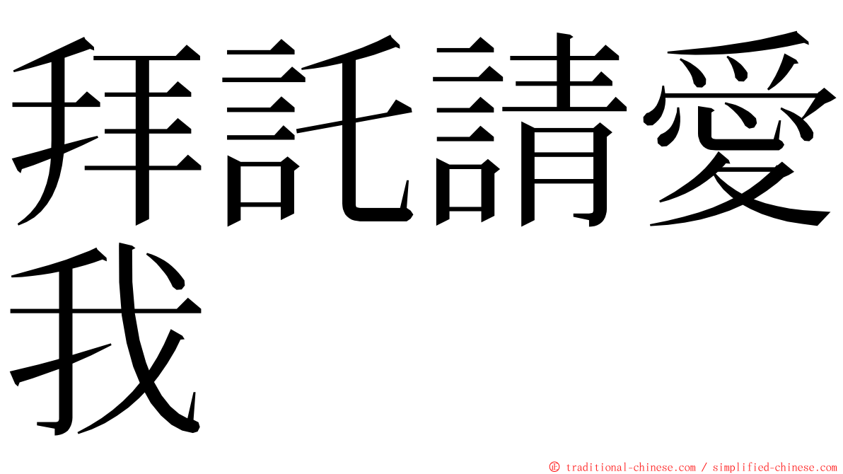 拜託請愛我 ming font