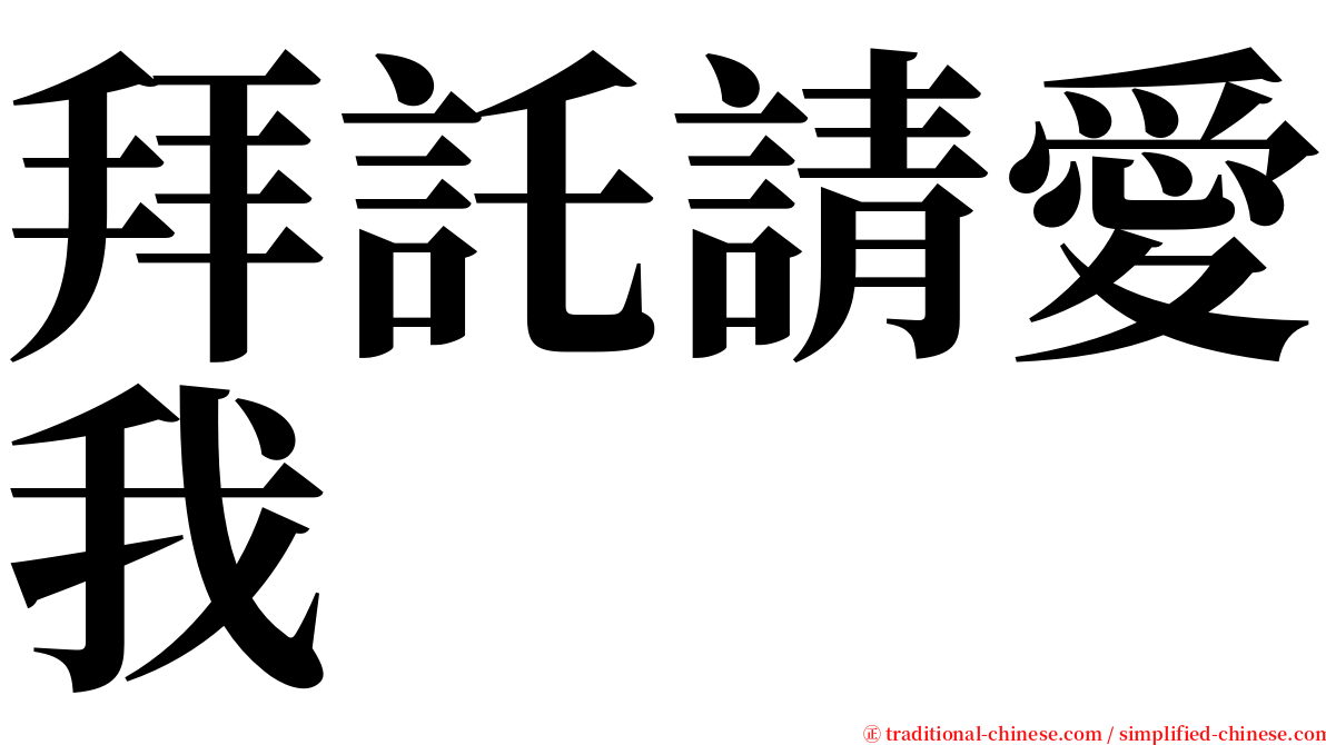 拜託請愛我 serif font