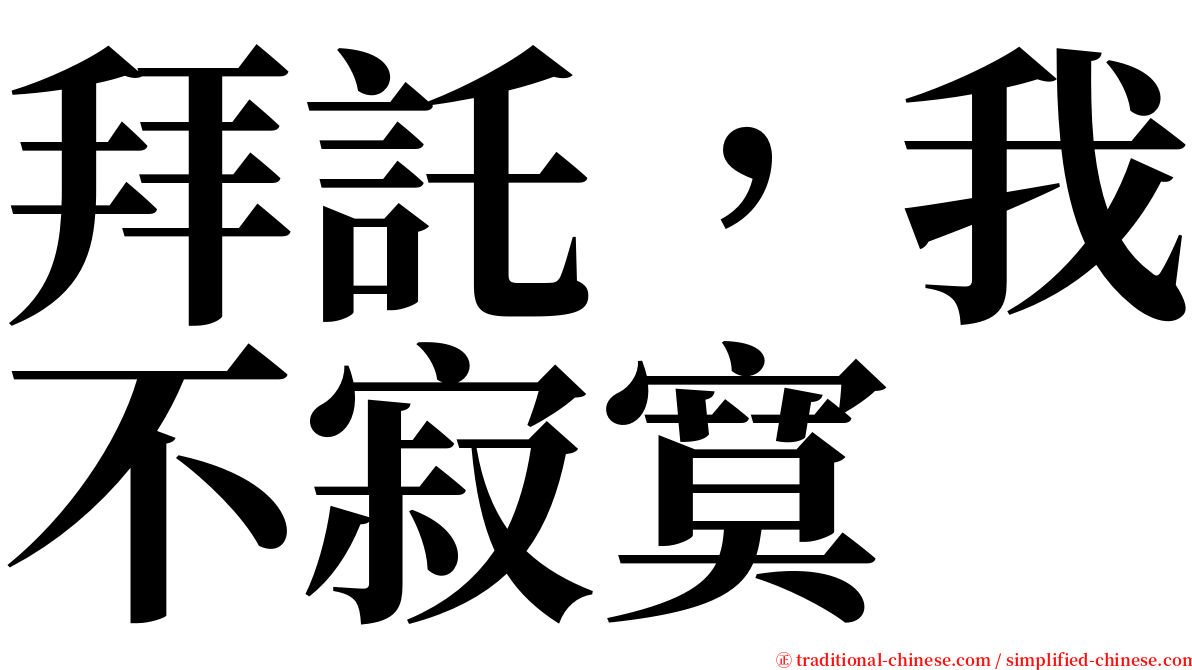 拜託，我不寂寞 serif font