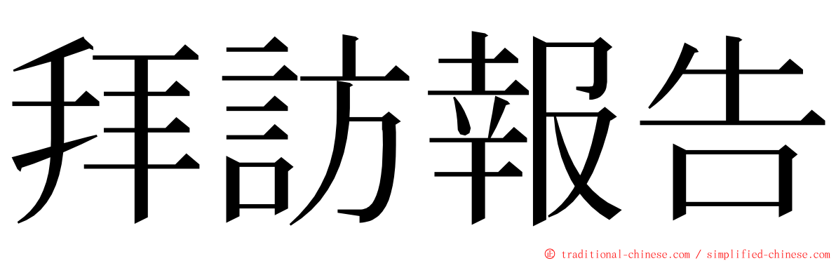 拜訪報告 ming font