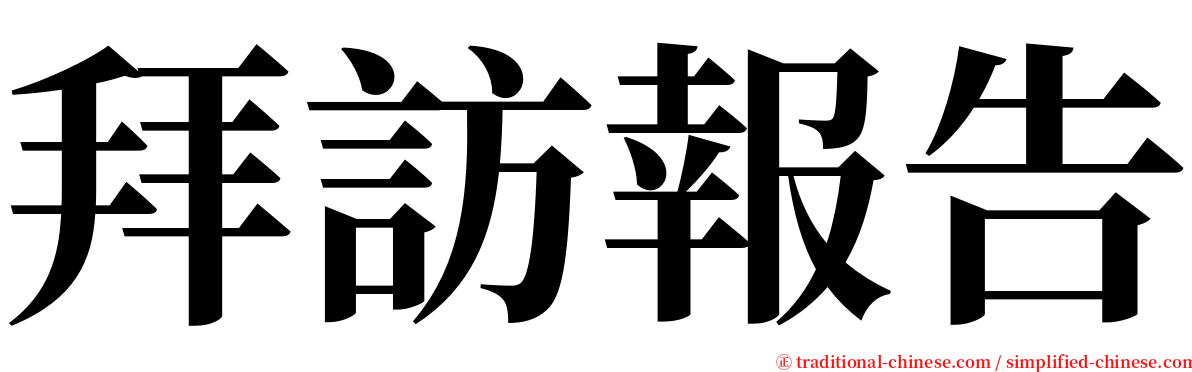 拜訪報告 serif font