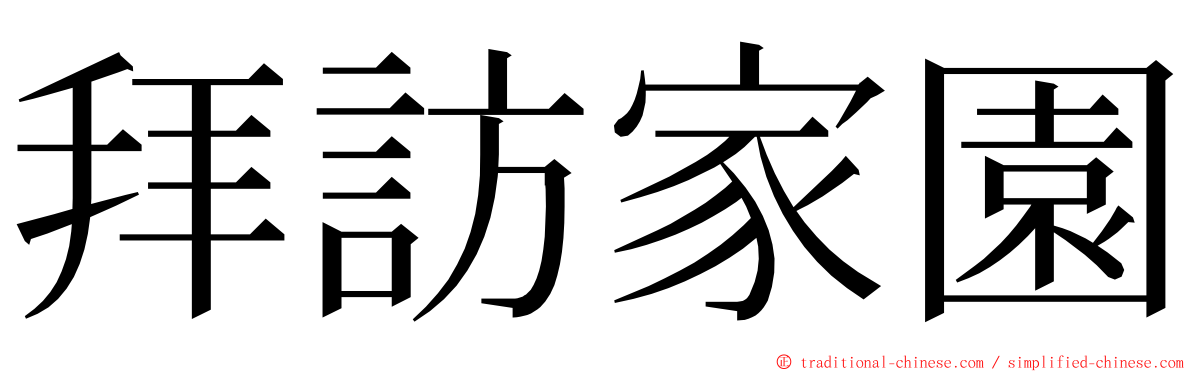 拜訪家園 ming font