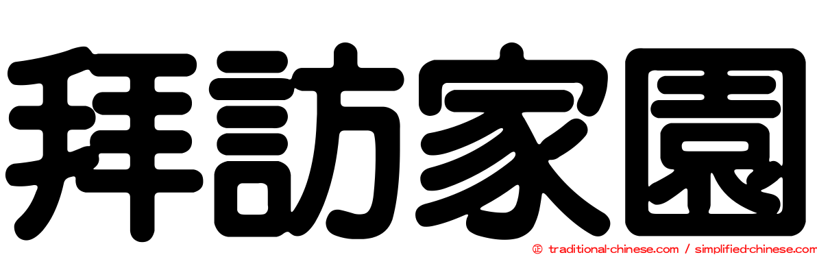 拜訪家園