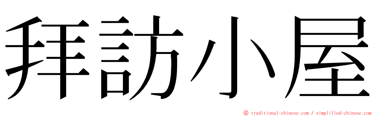 拜訪小屋 ming font