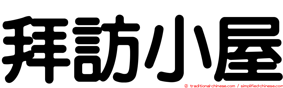 拜訪小屋