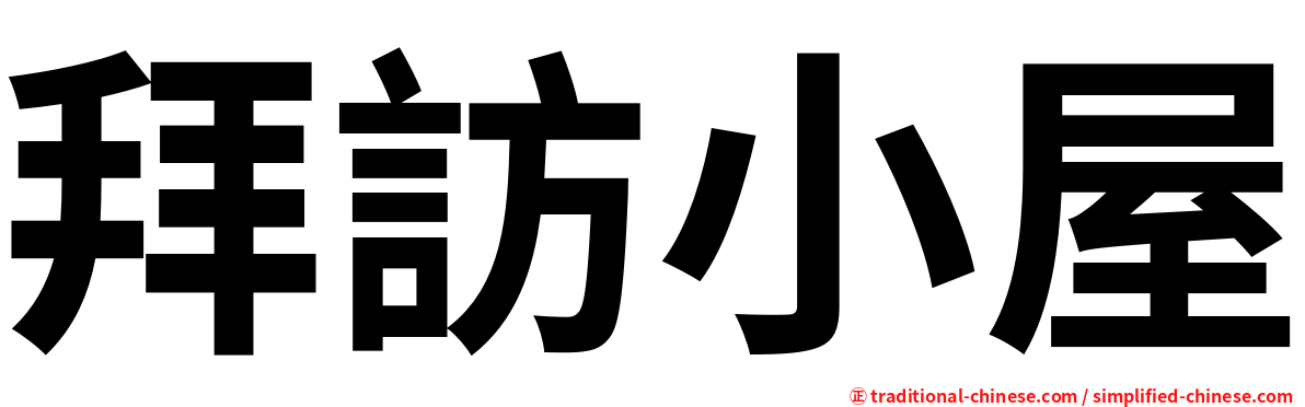 拜訪小屋