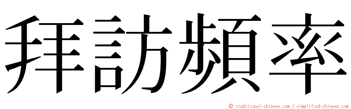 拜訪頻率 ming font