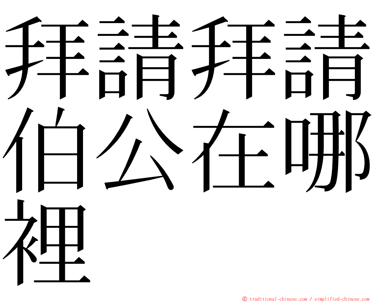 拜請拜請伯公在哪裡 ming font