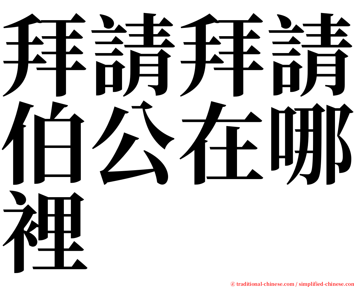 拜請拜請伯公在哪裡 serif font