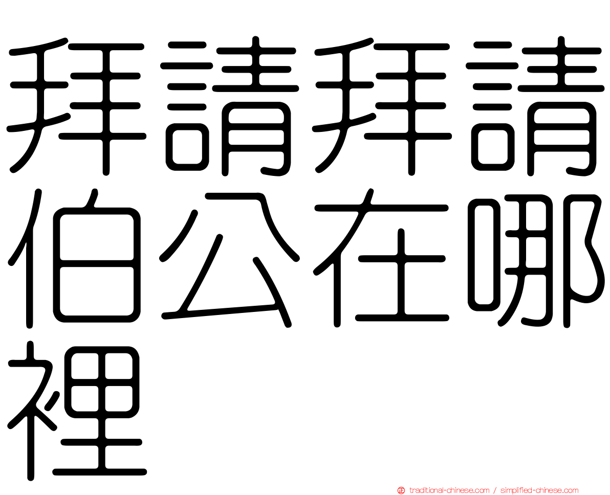 拜請拜請伯公在哪裡