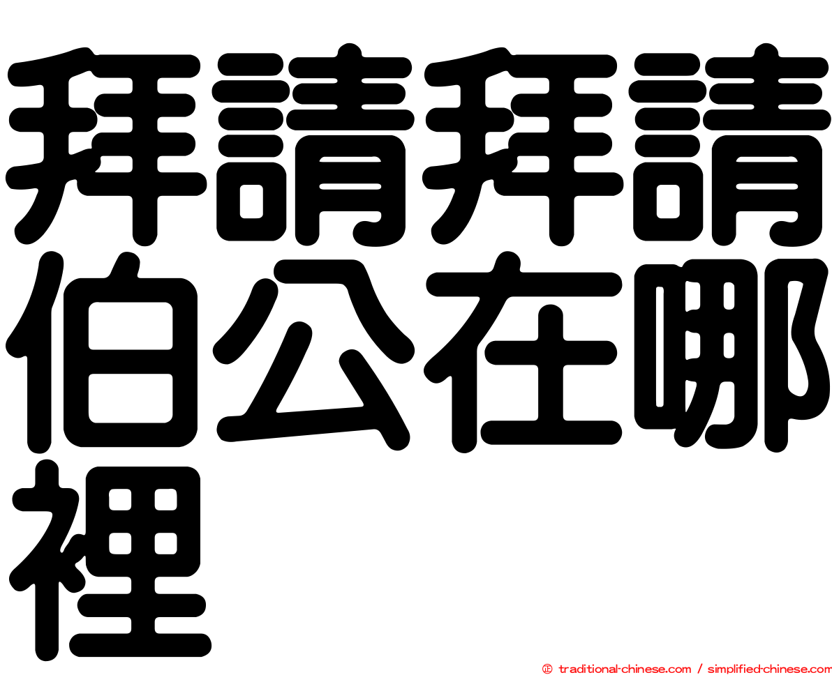 拜請拜請伯公在哪裡