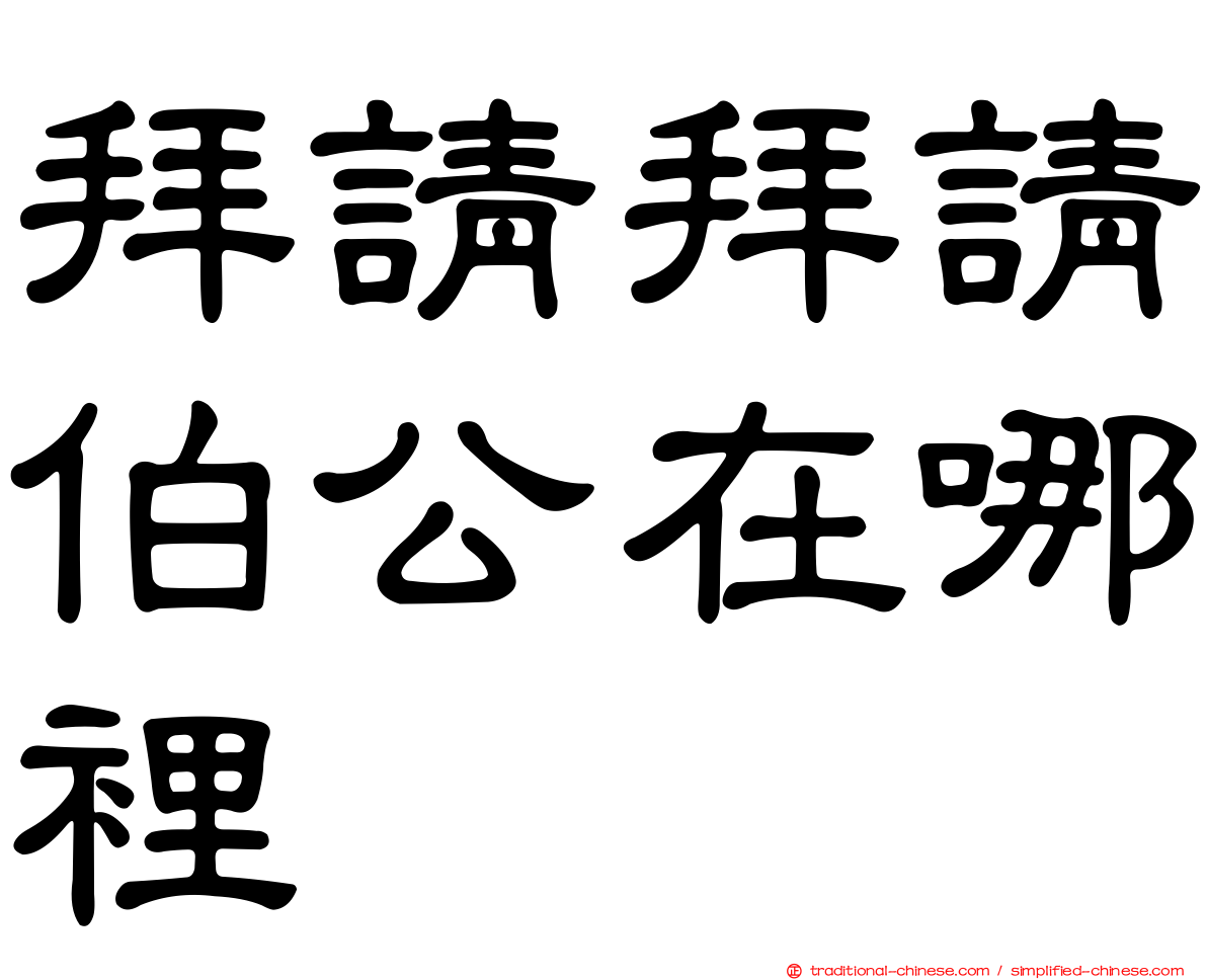 拜請拜請伯公在哪裡