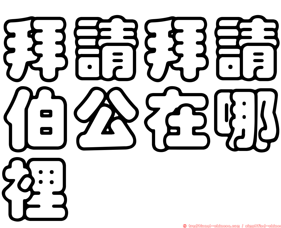 拜請拜請伯公在哪裡