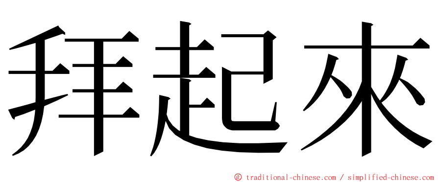 拜起來 ming font