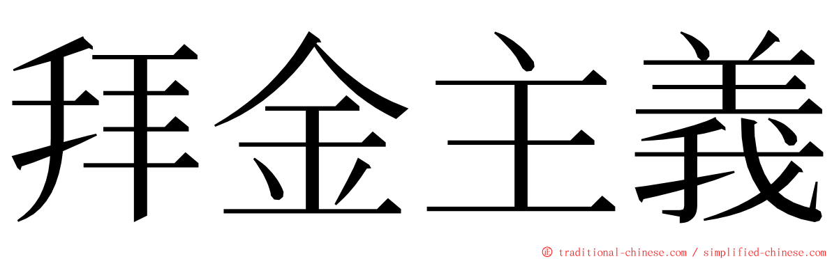 拜金主義 ming font