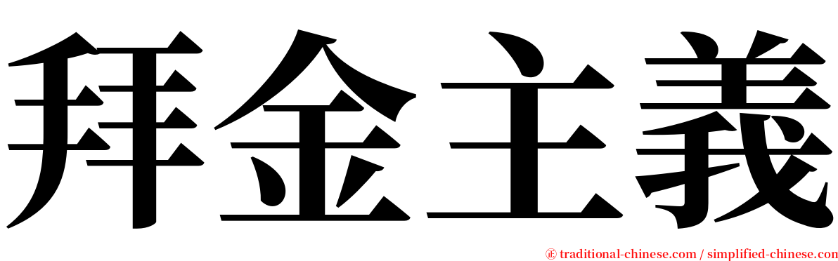 拜金主義 serif font