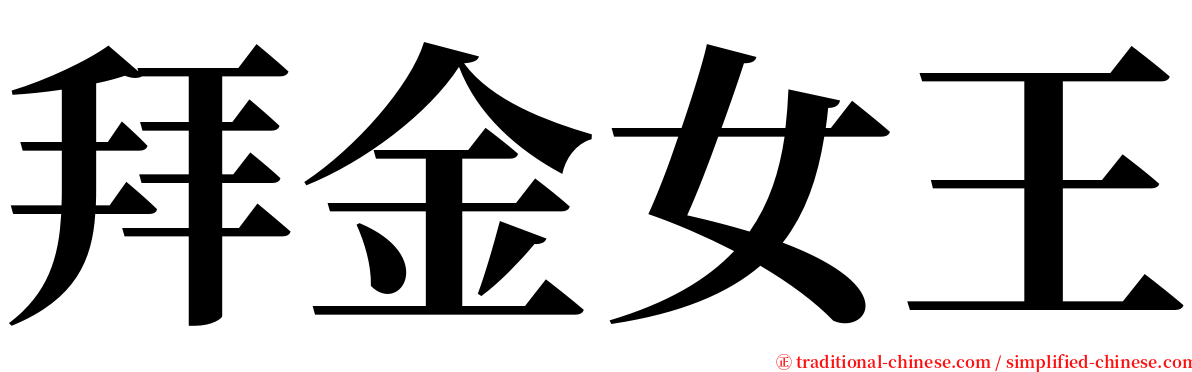 拜金女王 serif font