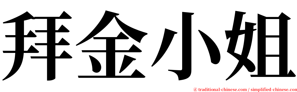 拜金小姐 serif font