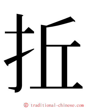 拞 ming font