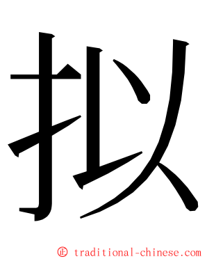 拟 ming font